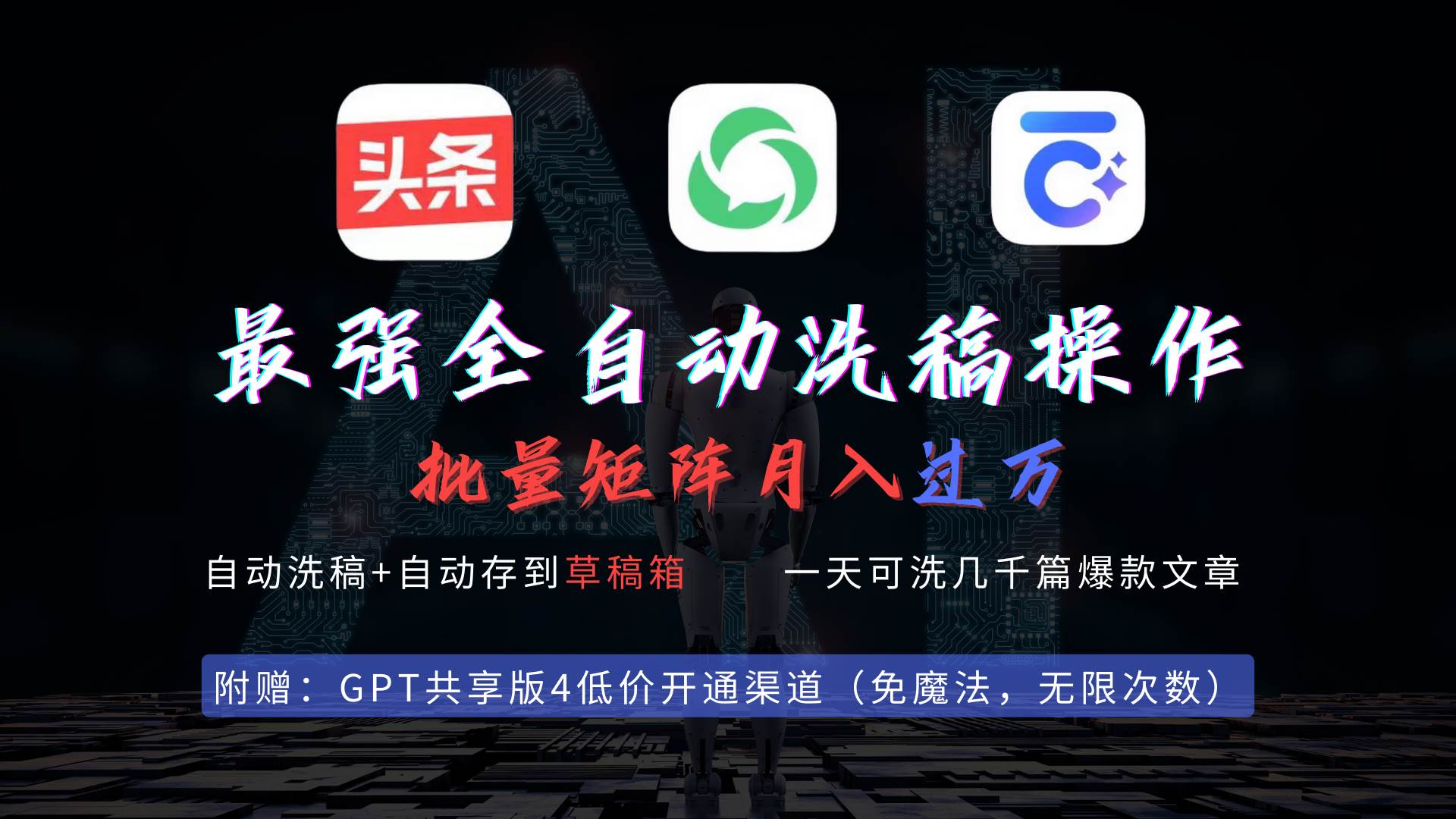 最强全自动一键洗稿存稿操作，批量出爆文，头条，公众号都能用，月入过w…艺创吧-网创项目资源站-副业项目-创业项目-搞钱项目艺创吧