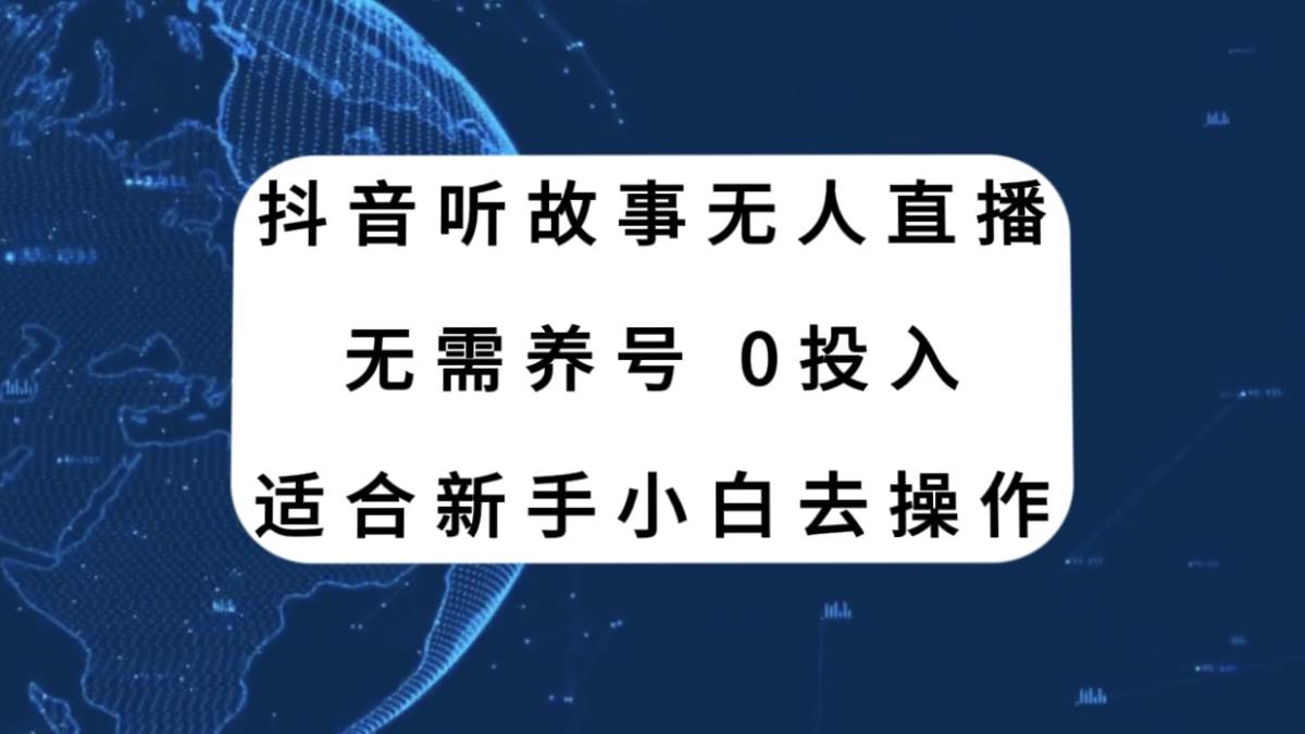 抖音听故事无人直播新玩法，无需养号、适合新手小白去操作艺创吧-网创项目资源站-副业项目-创业项目-搞钱项目艺创吧