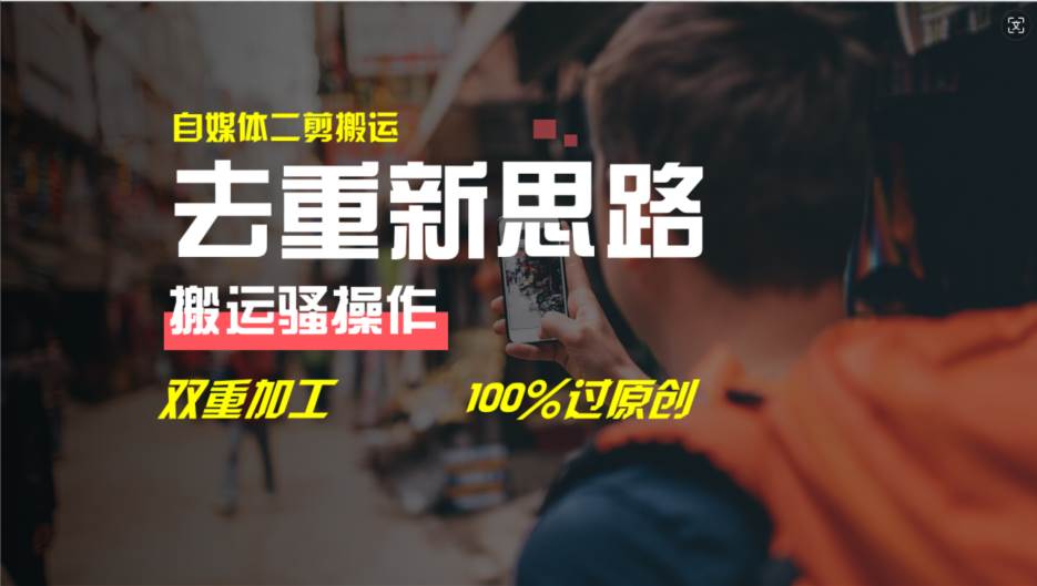 去重新思路，详细教你自媒体视频二剪搬运技术，自己加工双重去重100%过…艺创吧-网创项目资源站-副业项目-创业项目-搞钱项目艺创吧