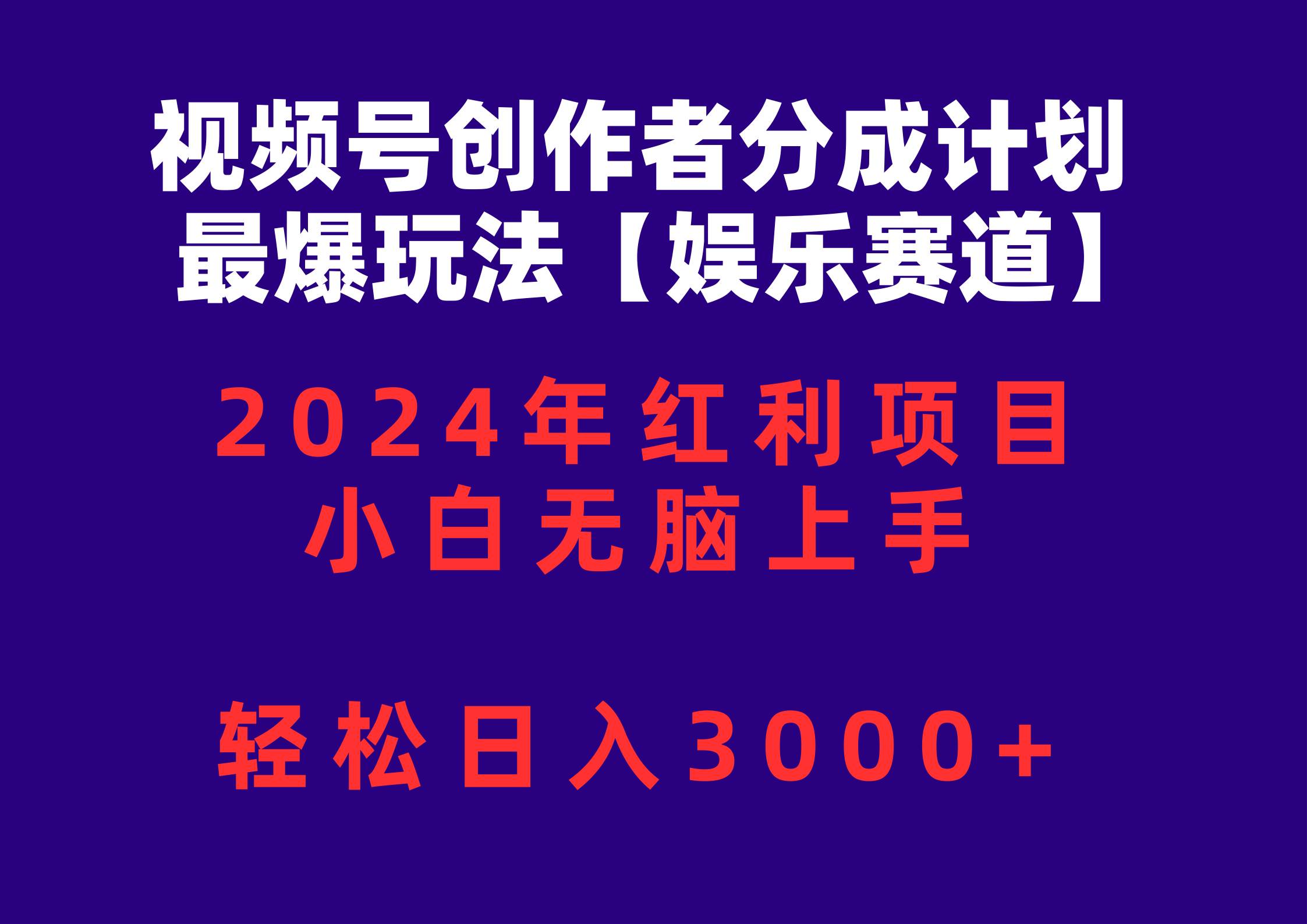 视频号创作者分成2024最爆玩法【娱乐赛道】，小白无脑上手，轻松日入3000+艺创吧-网创项目资源站-副业项目-创业项目-搞钱项目艺创吧