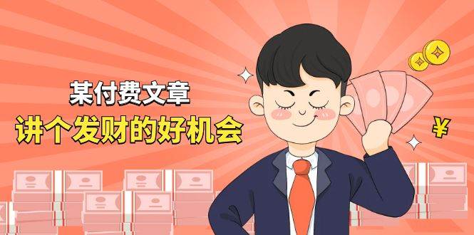 某付费文章《讲个发财好机会》拆解单月营业额千万的玄学生意艺创吧-网创项目资源站-副业项目-创业项目-搞钱项目艺创吧