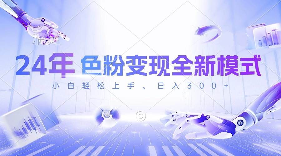 24年色粉变现全新模式，几分钟做好一个视频，小白可上手，每天半小时收…艺创吧-网创项目资源站-副业项目-创业项目-搞钱项目艺创吧