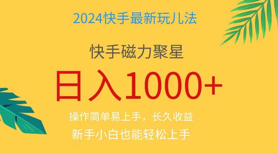 2024蓝海项目快手磁力巨星做任务，小白无脑自撸日入1000+、艺创吧-网创项目资源站-副业项目-创业项目-搞钱项目艺创吧