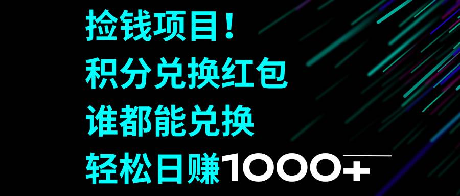 捡钱项目！积分兑换红包，谁都能兑换，轻松日赚1000+艺创吧-网创项目资源站-副业项目-创业项目-搞钱项目艺创吧