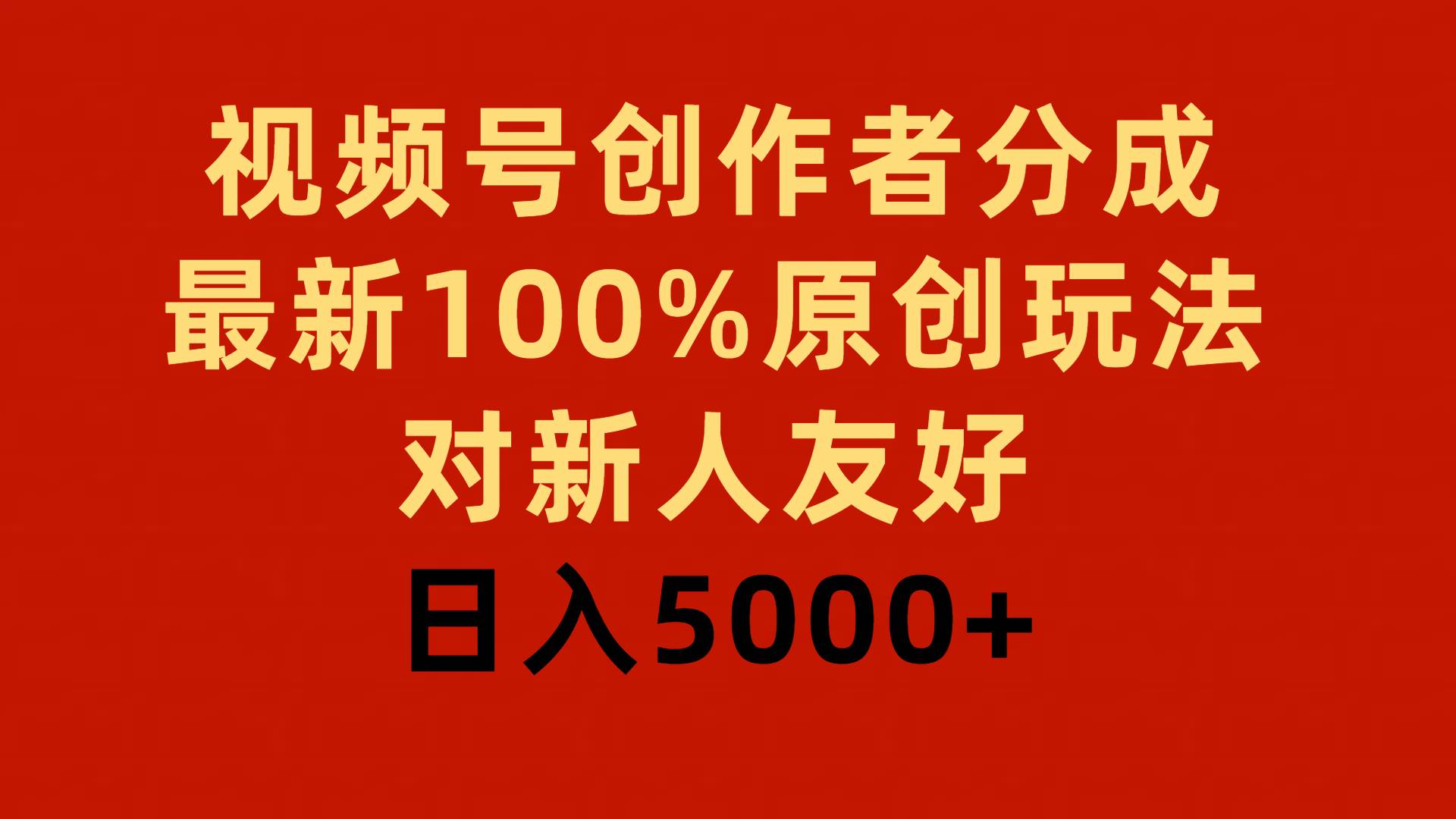 视频号创作者分成，最新100%原创玩法，对新人友好，日入5000+艺创吧-网创项目资源站-副业项目-创业项目-搞钱项目艺创吧