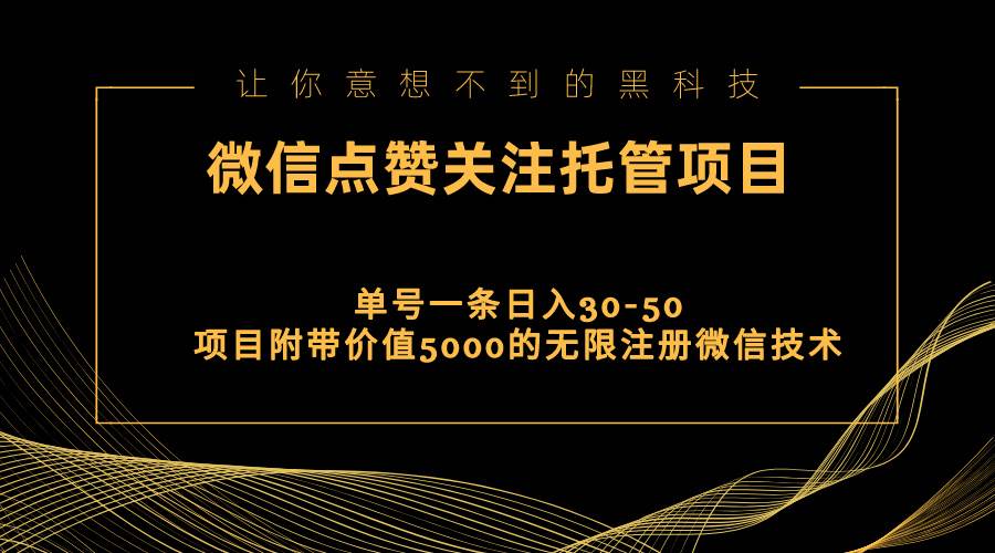 视频号托管点赞关注，单微信30-50元，附带价值5000无限注册微信技术艺创吧-网创项目资源站-副业项目-创业项目-搞钱项目艺创吧