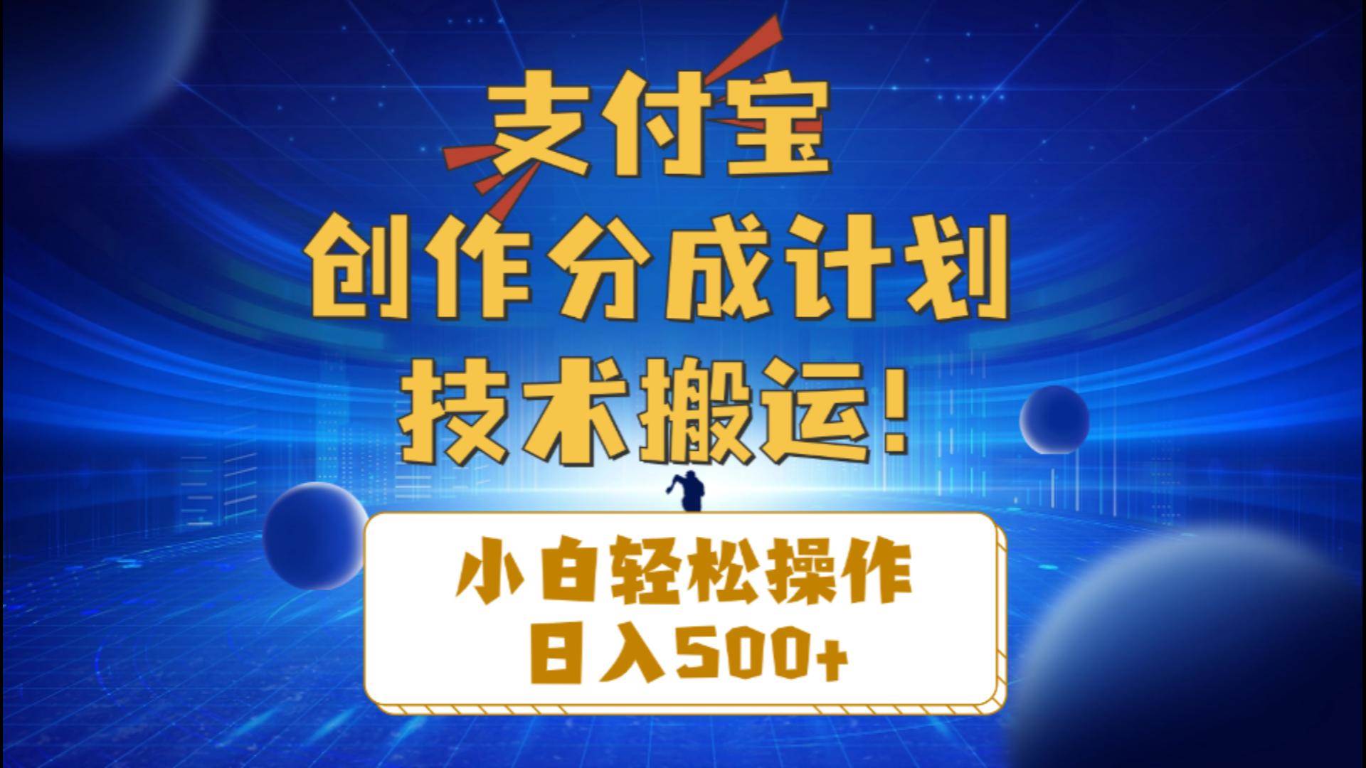 支付宝创作分成（技术搬运）小白轻松操作日入500+艺创吧-网创项目资源站-副业项目-创业项目-搞钱项目艺创吧