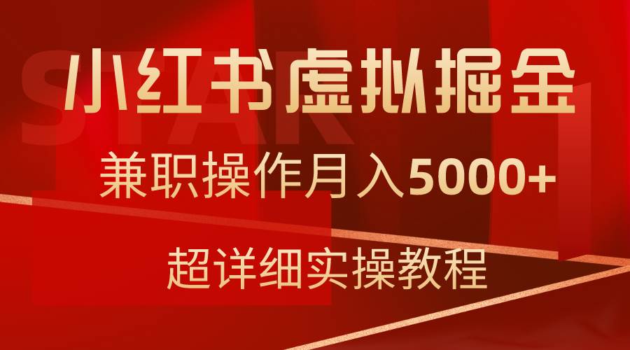 小红书虚拟掘金，兼职操作月入5000+，超详细教程艺创吧-网创项目资源站-副业项目-创业项目-搞钱项目艺创吧