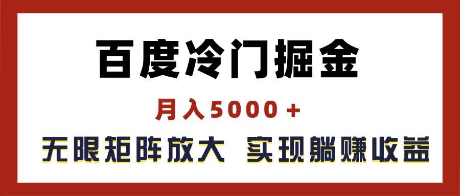 百度冷门掘金，月入5000＋，无限矩阵放大，实现管道躺赚收益艺创吧-网创项目资源站-副业项目-创业项目-搞钱项目艺创吧