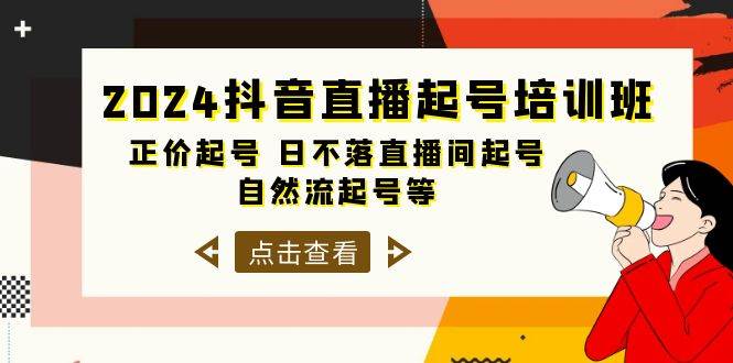 2024抖音直播起号培训班，正价起号 日不落直播间起号 自然流起号等-33节艺创吧-网创项目资源站-副业项目-创业项目-搞钱项目艺创吧