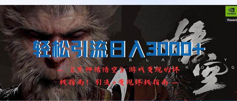 轻松引流日入3000+：《黑神话悟空》游戏变现的终极指南！引流+变现终极…艺创吧-网创项目资源站-副业项目-创业项目-搞钱项目艺创吧