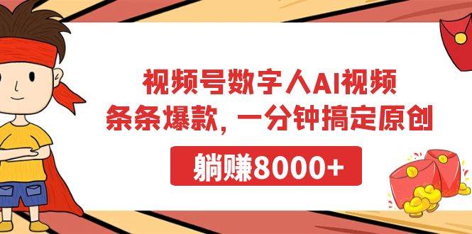 视频号数字人AI视频，条条爆款，一分钟搞定原创，躺赚8000+艺创吧-网创项目资源站-副业项目-创业项目-搞钱项目艺创吧