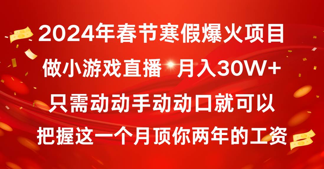 2024年春节寒假爆火项目，普通小白如何通过小游戏直播做到月入30W+艺创吧-网创项目资源站-副业项目-创业项目-搞钱项目艺创吧