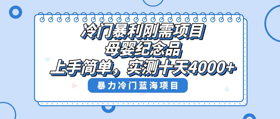 冷门暴利刚需项目，母婴纪念品赛道，实测十天搞了4000+，小白也可上手操作艺创吧-网创项目资源站-副业项目-创业项目-搞钱项目艺创吧