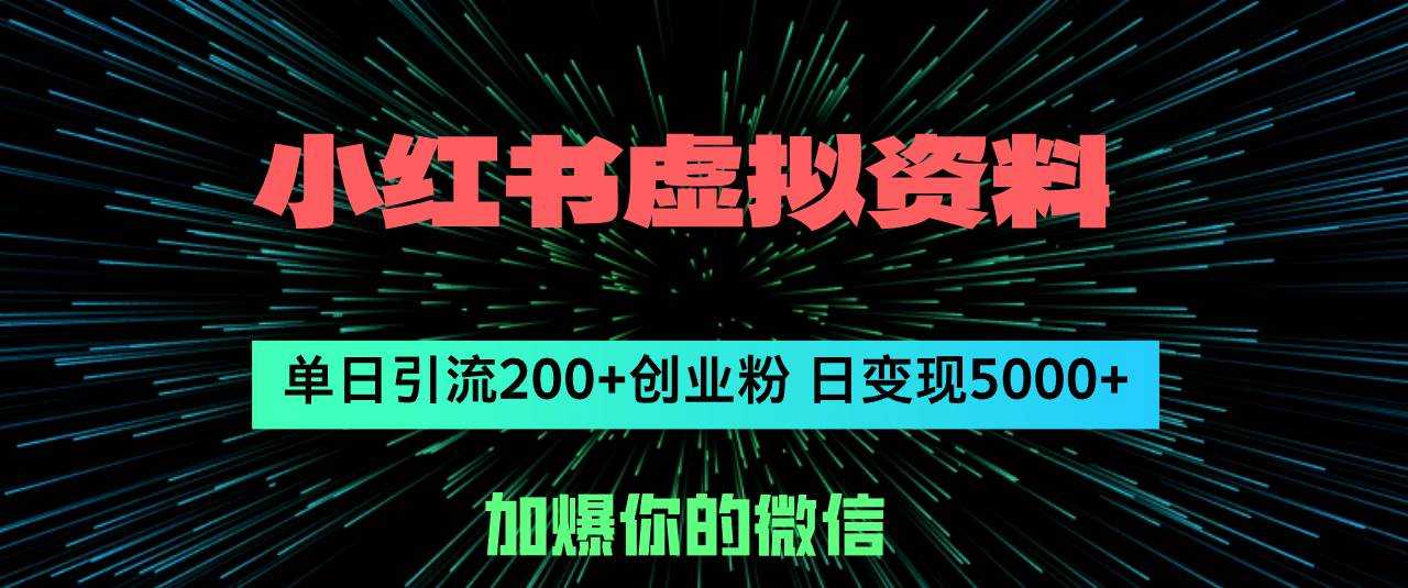 小红书虚拟资料日引流200+创业粉，单日变现5000+艺创吧-网创项目资源站-副业项目-创业项目-搞钱项目艺创吧