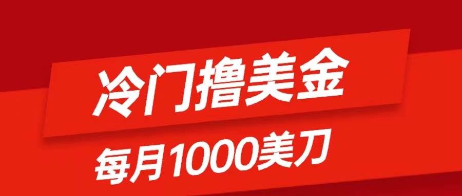 冷门撸美金项目：只需无脑发帖子，每月1000刀，小白轻松掌握艺创吧-网创项目资源站-副业项目-创业项目-搞钱项目艺创吧