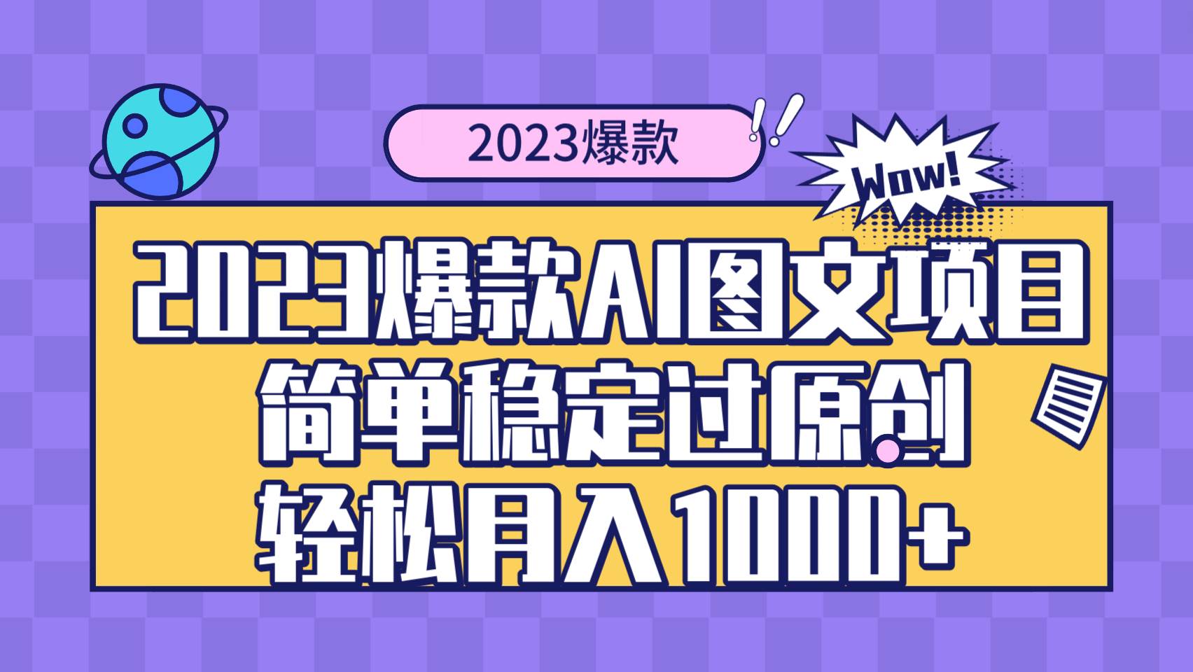 2023爆款Ai图文项目，简单稳定过原创轻松月入1000+艺创吧-网创项目资源站-副业项目-创业项目-搞钱项目艺创吧