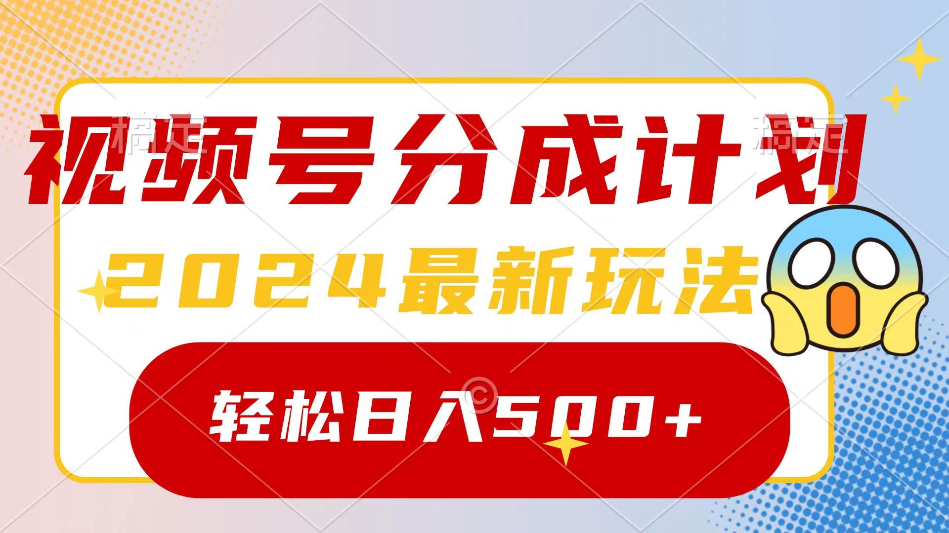 2024玩转视频号分成计划，一键生成原创视频，收益翻倍的秘诀，日入500+艺创吧-网创项目资源站-副业项目-创业项目-搞钱项目艺创吧