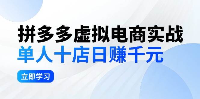 拼夕夕虚拟电商实战：单人10店日赚千元，深耕老项目，稳定盈利不求风口艺创吧-网创项目资源站-副业项目-创业项目-搞钱项目艺创吧
