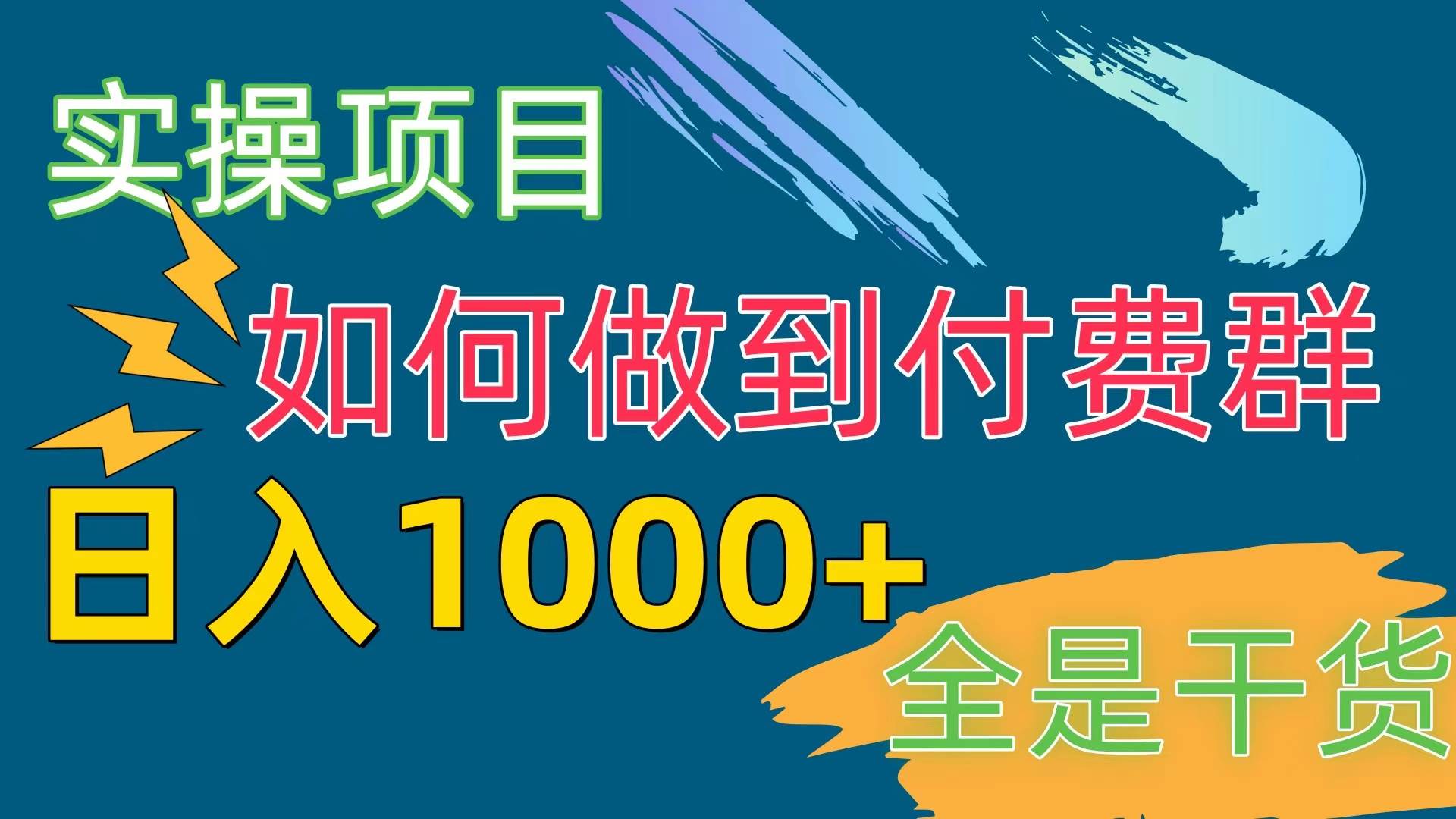 [实操项目]付费群赛道，日入1000+艺创吧-网创项目资源站-副业项目-创业项目-搞钱项目艺创吧