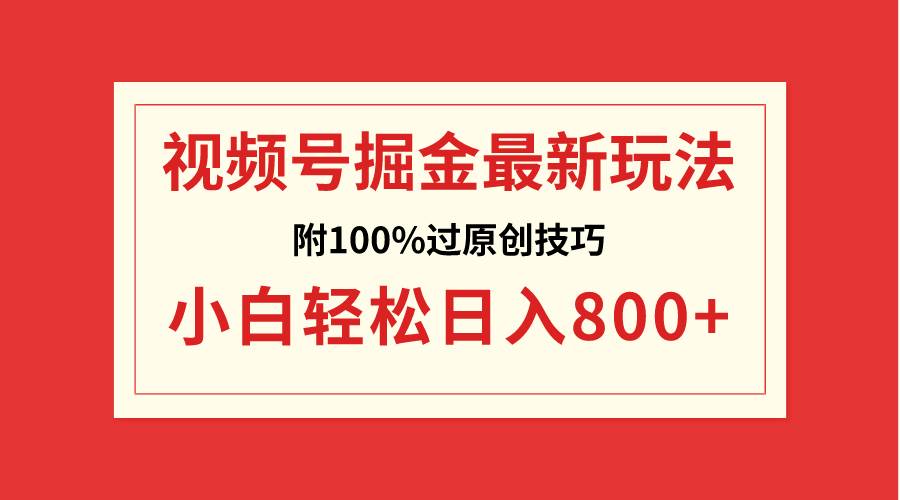 视频号掘金，小白轻松日入800+（附100%过原创技巧）艺创吧-网创项目资源站-副业项目-创业项目-搞钱项目艺创吧