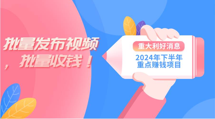2024年下半年重点赚钱项目：批量剪辑，批量收益。一台电脑即可 新手小…艺创吧-网创项目资源站-副业项目-创业项目-搞钱项目艺创吧