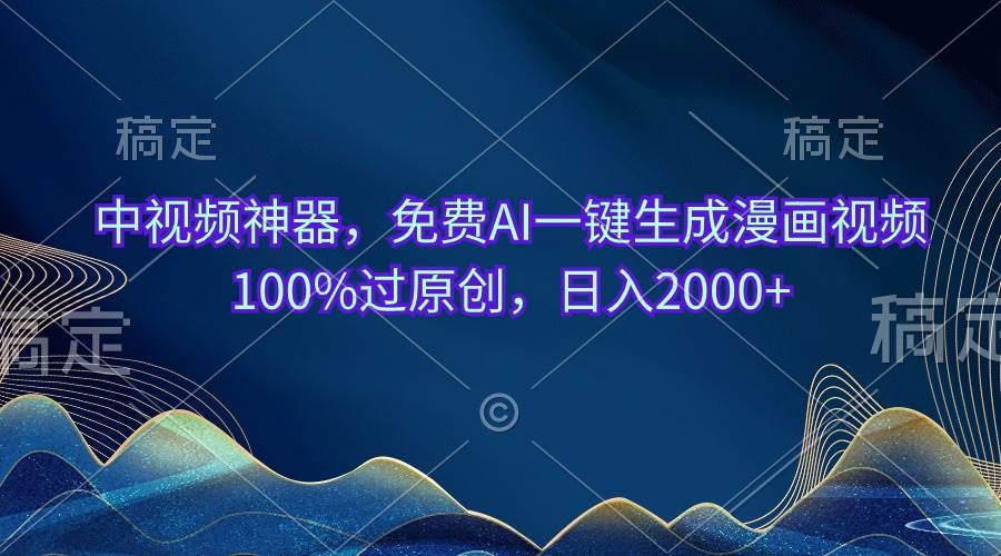 中视频神器，免费AI一键生成漫画视频100%过原创，日入2000+艺创吧-网创项目资源站-副业项目-创业项目-搞钱项目艺创吧