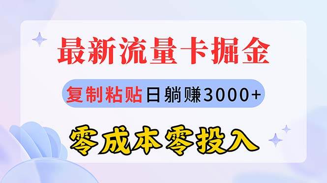 最新流量卡代理掘金，复制粘贴日赚3000+，零成本零投入，新手小白有手就行艺创吧-网创项目资源站-副业项目-创业项目-搞钱项目艺创吧