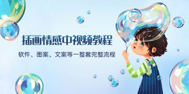 插画情感中视频教程：软件、图案、文案等一整套完整流程，送文案模版、话题标题分类艺创吧-网创项目资源站-副业项目-创业项目-搞钱项目艺创吧