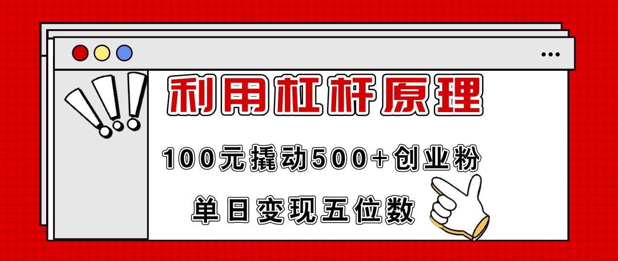 利用杠杆100元撬动500+创业粉，单日变现5位数艺创吧-网创项目资源站-副业项目-创业项目-搞钱项目艺创吧