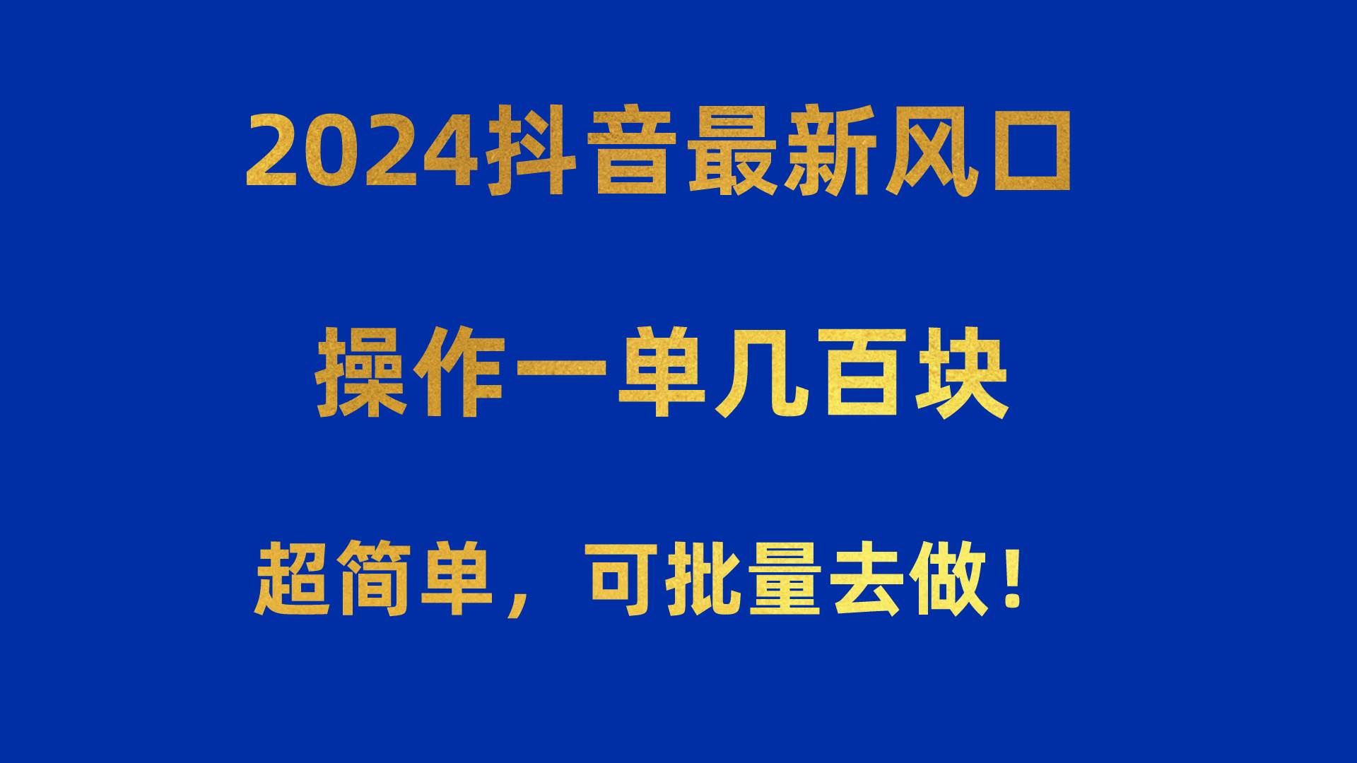 2024抖音最新风口！操作一单几百块！超简单，可批量去做！！！艺创吧-网创项目资源站-副业项目-创业项目-搞钱项目艺创吧
