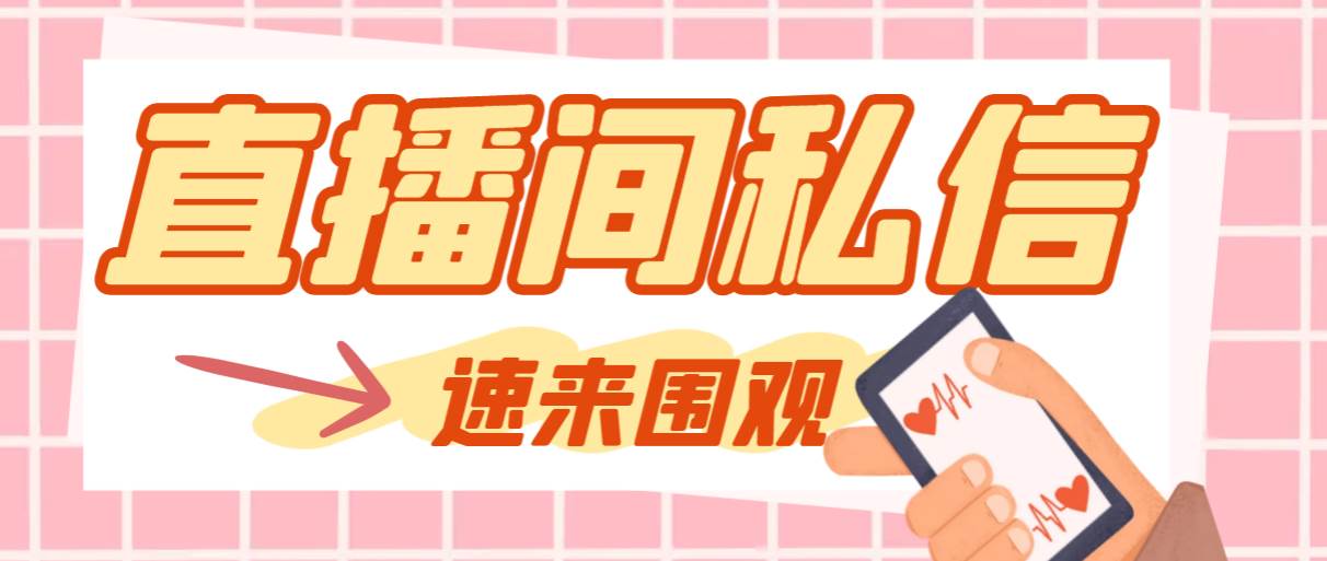 【引流必备】最新阳阳抖客斗音直播间私信引流脚本，支持发送图片精准引…艺创吧-网创项目资源站-副业项目-创业项目-搞钱项目艺创吧