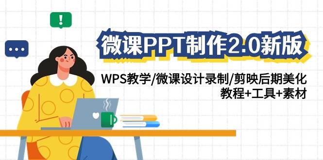 微课PPT制作-2.0新版：WPS教学/微课设计录制/剪映后期美化/教程+工具+素材艺创吧-网创项目资源站-副业项目-创业项目-搞钱项目艺创吧
