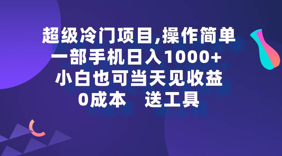 超级冷门项目,操作简单，一部手机轻松日入1000+，小白也可当天看见收益艺创吧-网创项目资源站-副业项目-创业项目-搞钱项目艺创吧
