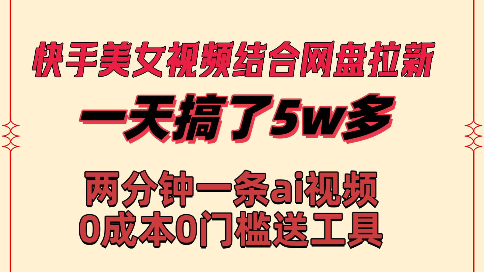快手美女视频结合网盘拉新，一天搞了50000 两分钟一条Ai原创视频，0成…艺创吧-网创项目资源站-副业项目-创业项目-搞钱项目艺创吧