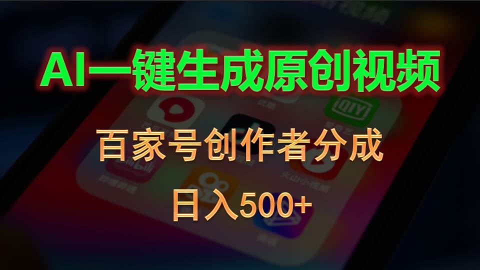 AI一键生成原创视频，百家号创作者分成，日入500+艺创吧-网创项目资源站-副业项目-创业项目-搞钱项目艺创吧
