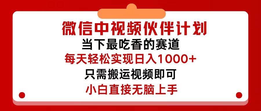 微信中视频伙伴计划，仅靠搬运就能轻松实现日入500+，关键操作还简单，…艺创吧-网创项目资源站-副业项目-创业项目-搞钱项目艺创吧