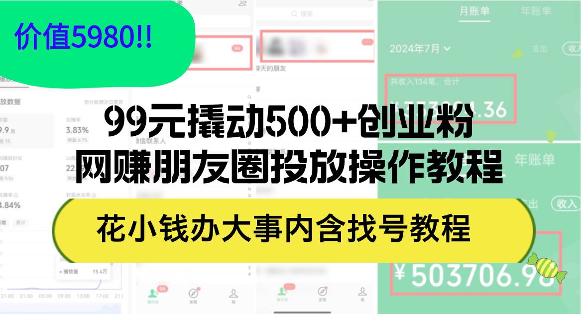 99元撬动500+创业粉，网赚朋友圈投放操作教程价值5980！花小钱办大事内…艺创吧-网创项目资源站-副业项目-创业项目-搞钱项目艺创吧