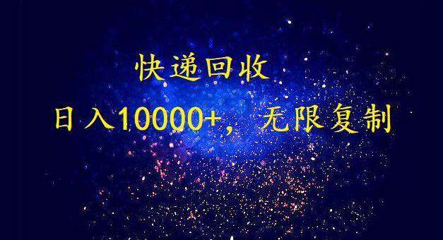 完美落地，暴利快递回收项目。每天收入10000+，可无限放大艺创吧-网创项目资源站-副业项目-创业项目-搞钱项目艺创吧