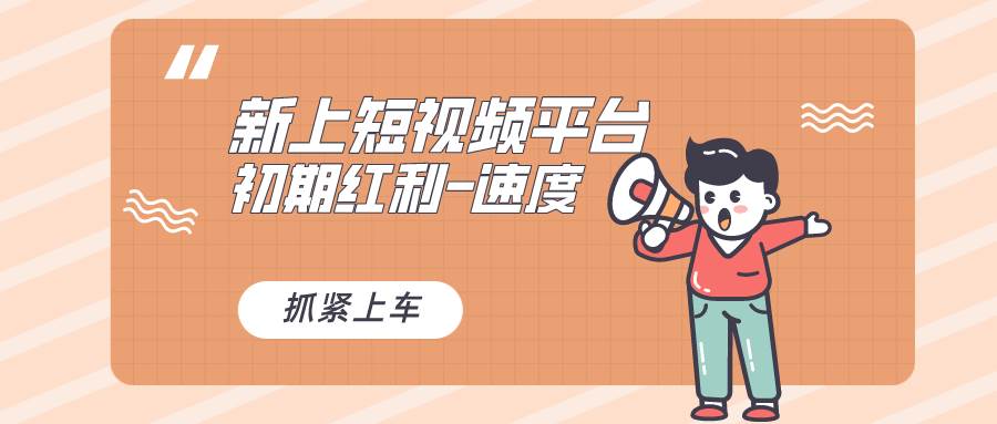 又一个全新短视频平台，疑似巨头之作，新手小白入局初期红利的关键，想…艺创吧-网创项目资源站-副业项目-创业项目-搞钱项目艺创吧