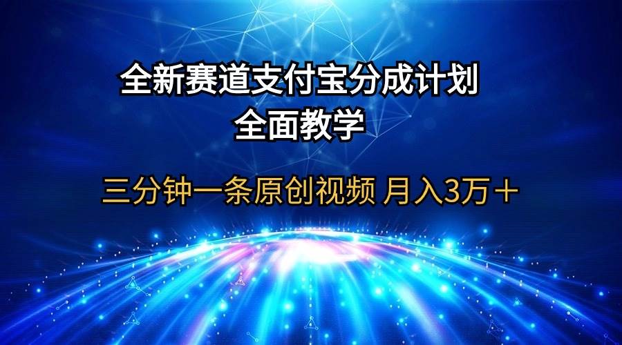 全新赛道  支付宝分成计划，全面教学 三分钟一条原创视频 月入3万＋艺创吧-网创项目资源站-副业项目-创业项目-搞钱项目艺创吧