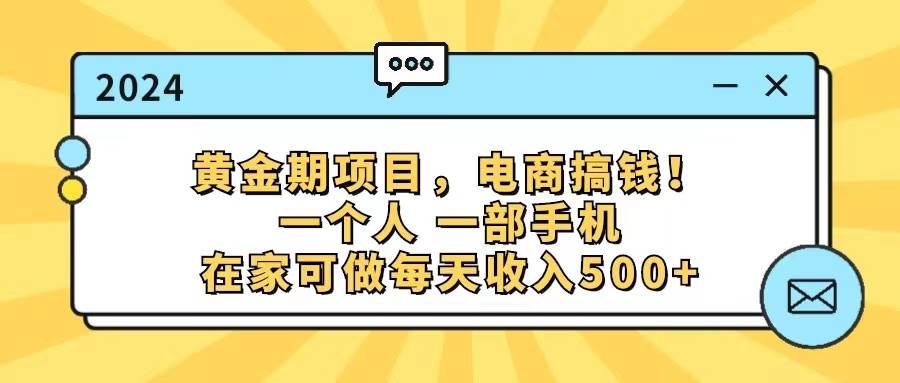 黄金期项目，电商搞钱！一个人，一部手机，在家可做，每天收入500+艺创吧-网创项目资源站-副业项目-创业项目-搞钱项目艺创吧