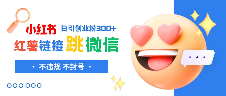 小红薯跳转微信链接制作和引流思路，不违规不封号！艺创吧-网创项目资源站-副业项目-创业项目-搞钱项目艺创吧