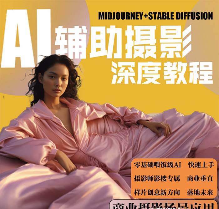 2024年AI辅助摄影人工智能商业应用摄影课程（37节课）艺创吧-网创项目资源站-副业项目-创业项目-搞钱项目艺创吧