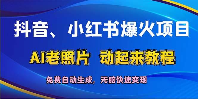 抖音、小红书爆火项目：AI老照片动起来教程，免费自动生成，无脑快速变…艺创吧-网创项目资源站-副业项目-创业项目-搞钱项目艺创吧