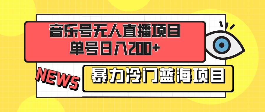 音乐号无人直播项目，单号日入200+ 妥妥暴力蓝海项目 最主要是小白也可操作艺创吧-网创项目资源站-副业项目-创业项目-搞钱项目艺创吧
