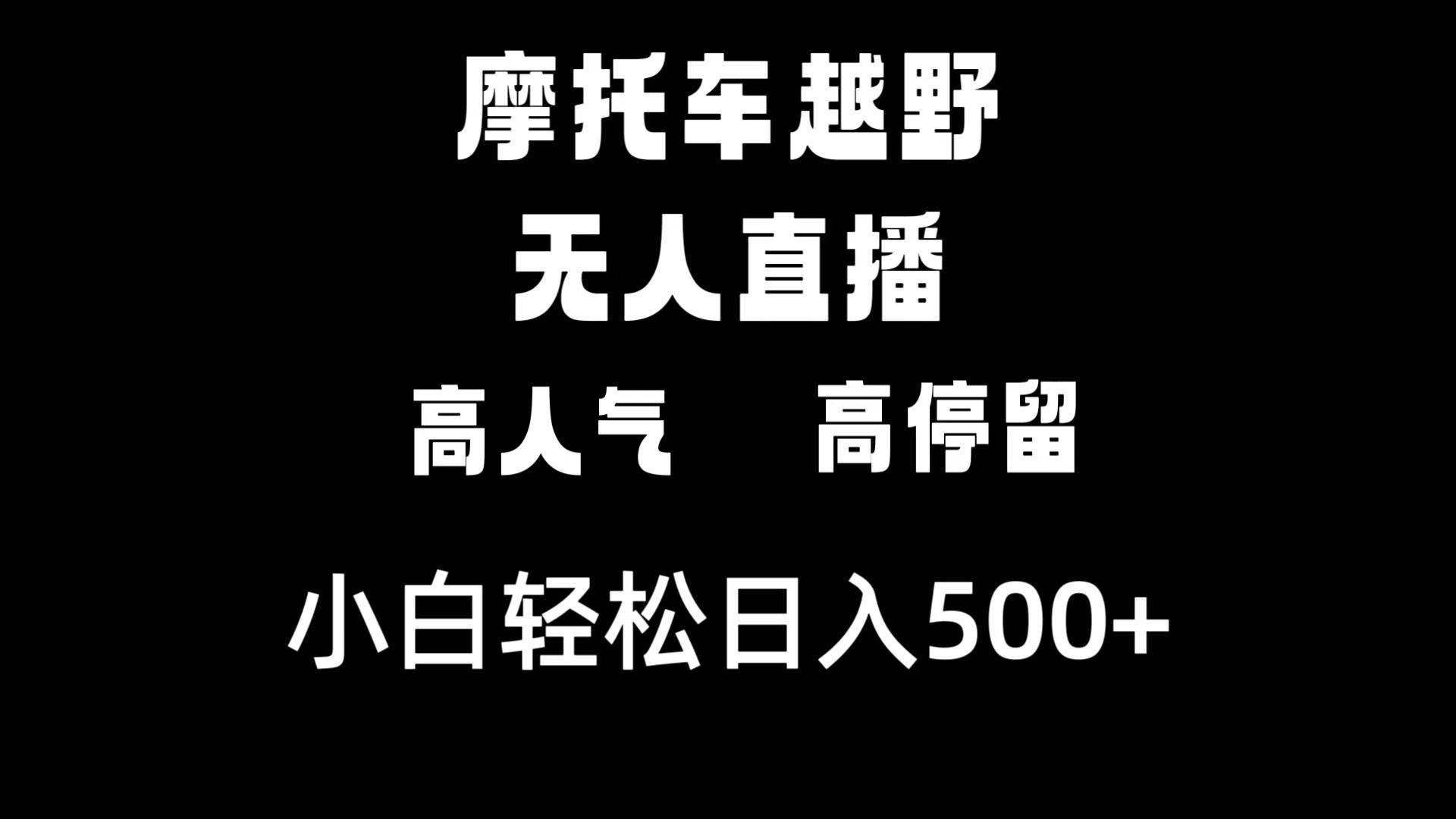 摩托车越野无人直播，高人气高停留，下白轻松日入500+艺创吧-网创项目资源站-副业项目-创业项目-搞钱项目艺创吧
