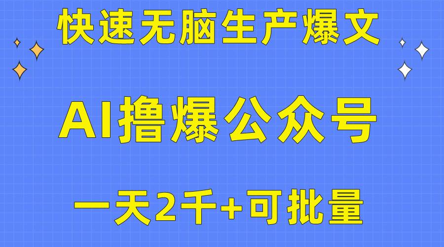 用AI撸爆公众号流量主，快速无脑生产爆文，一天2000利润，可批量！！艺创吧-网创项目资源站-副业项目-创业项目-搞钱项目艺创吧