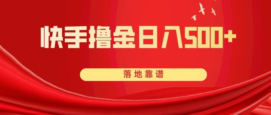 快手撸金日入500+ 落地靠谱艺创吧-网创项目资源站-副业项目-创业项目-搞钱项目艺创吧