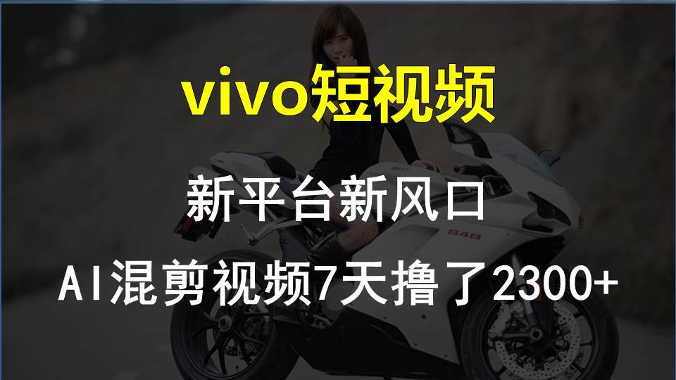 vivo短视频:新平台新风口，AI混剪视频7天撸了2300+艺创吧-网创项目资源站-副业项目-创业项目-搞钱项目艺创吧